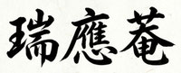 瑞應菴｜博多駅そばの禅寺｜臨済宗妙心寺派