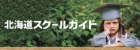 北海道スクールガイド