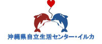 沖縄県自立生活センター　イルカ