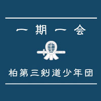 柏第三剣道少年団（柏三剣）｜柏市｜剣道教室