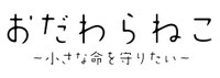 おだわらねこ｜小田原市地域猫のTNR活動・TNR活動のための補助金を求めます