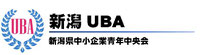 新潟UBA【新潟県中小企業青年中央会公式HP】