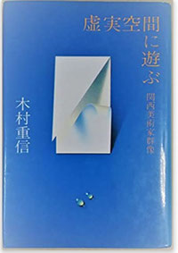 木村重信，虚実空間に遊ぶ－関西美術家群像，講談社，1989年