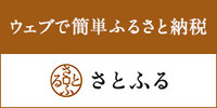 ウェブで簡単ふるさと納税さとふる