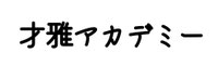 ボイストレーニング研究所