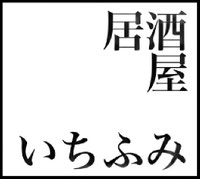 中津川駅前・居酒屋いちふみ　こんな田舎にきになる居酒屋