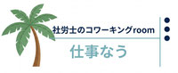 社労士の音声コミュニティ