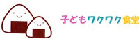 kodomo-wakuwaku-shokudou ページ！