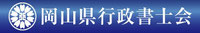 岡山県行政書士会のサイトへ