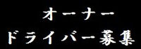 有限会社軽貨物急送-ＦＣ会員（オーナードライバー）募集　軽貨物ドライバー