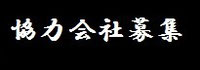 有限会社軽貨物急送-協力会社募集