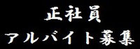 有限会社軽貨物急送-正社員・アルバイト募集