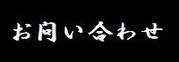 有限会社軽貨物急送-お問い合わせ