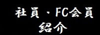 有限会社軽貨物急送-社員・ＦＣ会員紹介　堺　運送