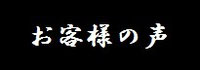 有限会社軽貨物急送-お客様の声