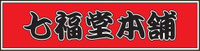 ページ七福堂本舗