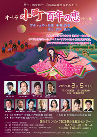 東京公演・オペラ『小町百年の恋』告知チラシ （2017年8月5日）  