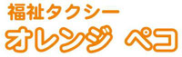 福祉タクシー　オレンジペコ