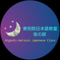 東別院日本語教室・夜の部-Higashibetsuin Japanese Class ≪Evening≫