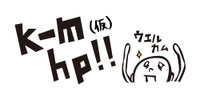kmhp ページ！