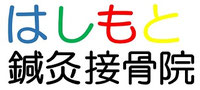 はしもと鍼灸接骨院 へようこそ！