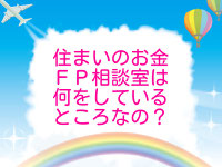 住まいのお金ＦＰ相談室とは？