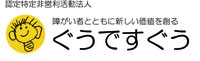 障がい者を支援するNPO　ぐうですぐう