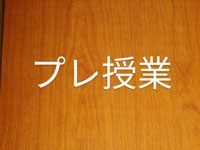 プレ授業 (全2回)