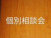 個別相談会