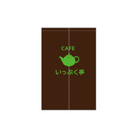 のれん専門.COM-戸谷染料商店-ﾃﾞｻﾞｲﾝｲﾒｰｼﾞ-のれん・暖簾-カフェ・CAFE・喫茶店