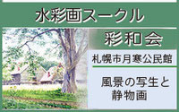 中島敏文絵画教室　水彩画サークル　札幌市月寒公民館　屋外写生　静物画　土曜日午後