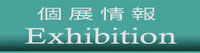 中島敏文個展情報　パステル画　水彩画