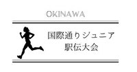 kokusaidouri-junior-ekiden ページ！