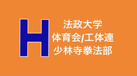 法政大学体育会少林寺拳法部