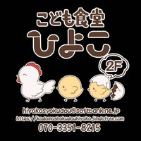 こども食堂ひよこ　足立区足立