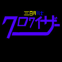 mikazukisennsi-kurowaiza-sfx ページ！