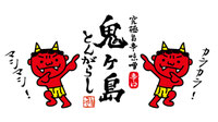 onigashimatongarashi ページ！