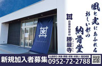 佐賀 小城 格安 納骨堂 宗派不問