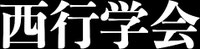 西行学会 The Saigyo Association