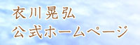 衣川晃弘公式ホームページ