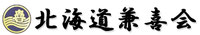 清水建設北海道兼喜会