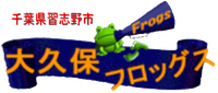 大久保フロッグス