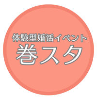 石巻体験型婚活イベント「巻スタ」