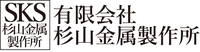 杉山金属製作所
