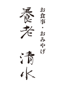 昭和３０年創業　清水
