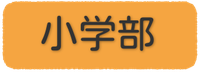 小学部