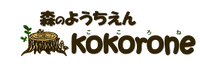 森のようちえん　こころね