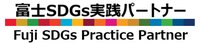 富士SDGs実践パートナー活動の記録