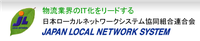 JL日本ローカルネットワーク協同組合連合会リンクロゴ