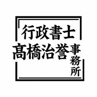函館市　行政書士髙橋治誉事務所
